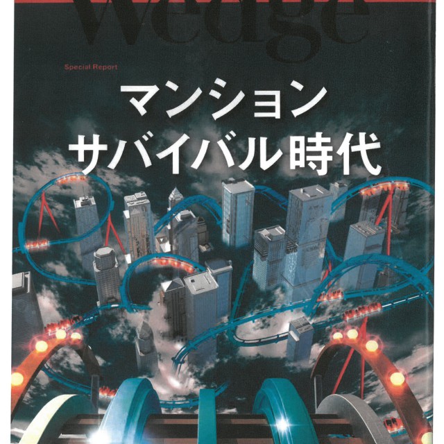 雑誌「Wedge 2018.10月号」に掲載されました。