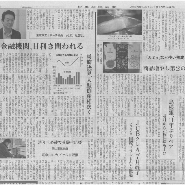 【2025.1.15　日本経済新聞】に掲載されました。