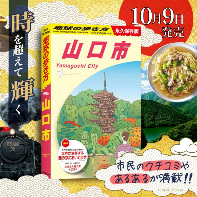 「地球の歩き方 山口市」にCANTAL山口,夢雀,LANDMARK.が紹介されました