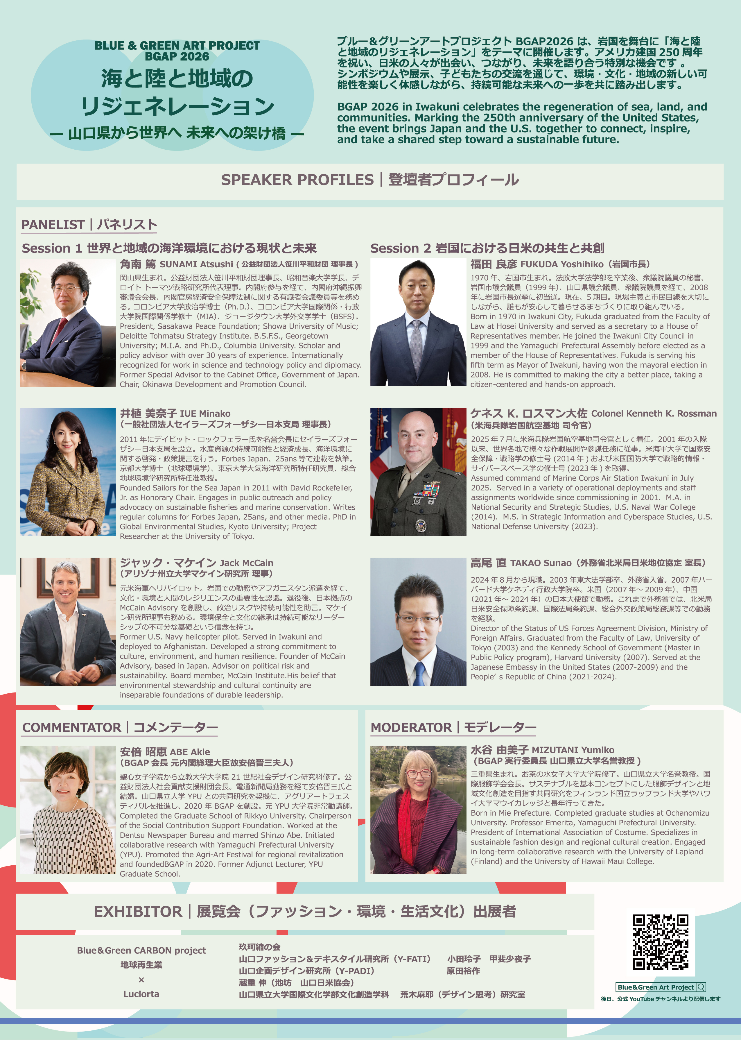 ブルー&グリーンアートプロジェクト2026 登壇者