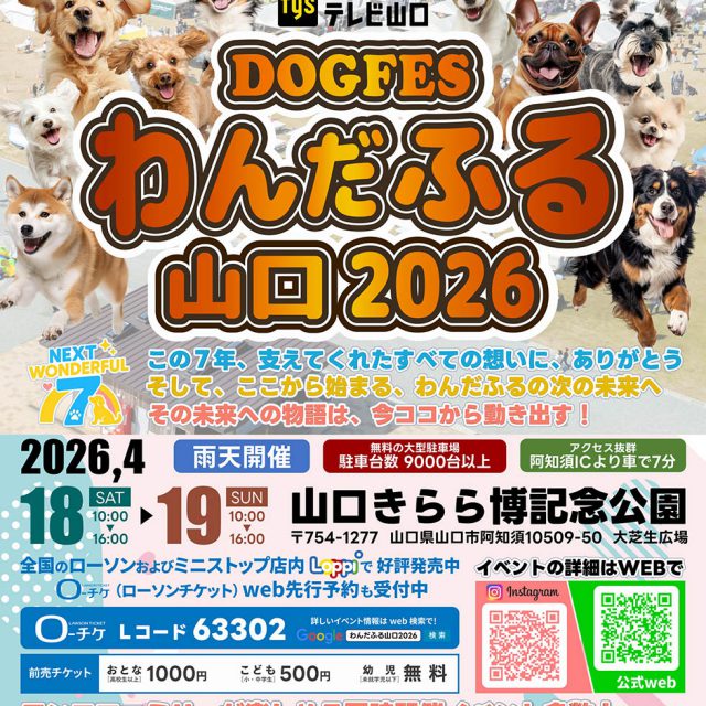 【出展情報】わんだふる山口2026 愛犬の「心・体・食」をトータルケア。