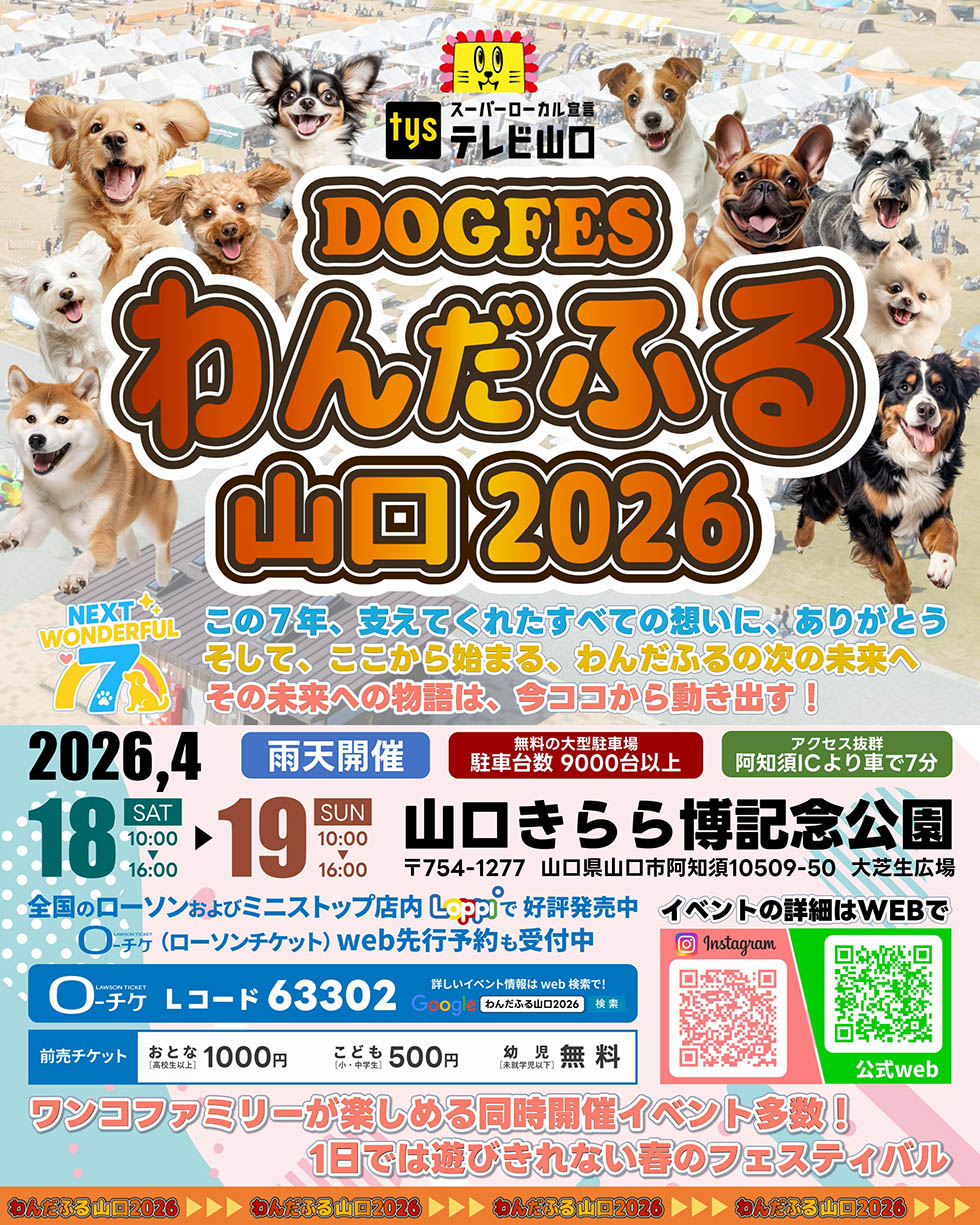 ワンダフルやまぐち2026