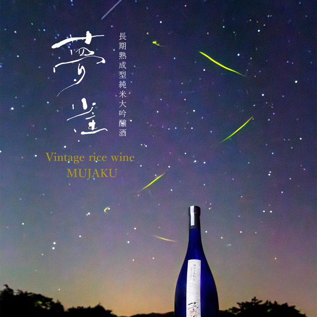 新酒「2026年夢雀」予約スタート
